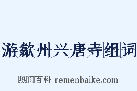 游歙州兴唐寺组词是什么意思的图片